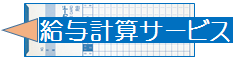 給与計算サービス