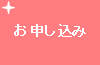 お申し込み