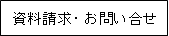 資料請求・お問い合わせ