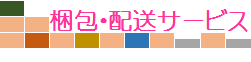 梱包・配送サービス