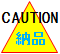 ご注意ください（納品）