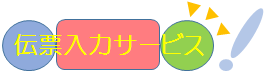 伝票入力サービス