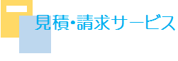 見積・請求サービス