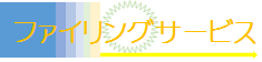 ファイリングサービス