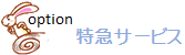 特急サービス