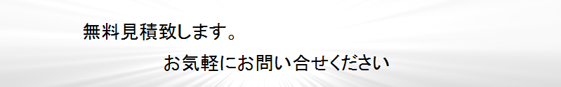 無料見積致します