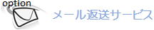メール返送サービス