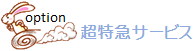 超特急サービス
