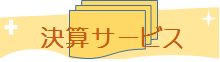 決算サービス