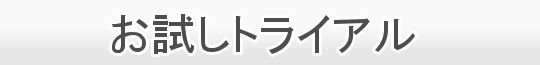 お試しトライアル